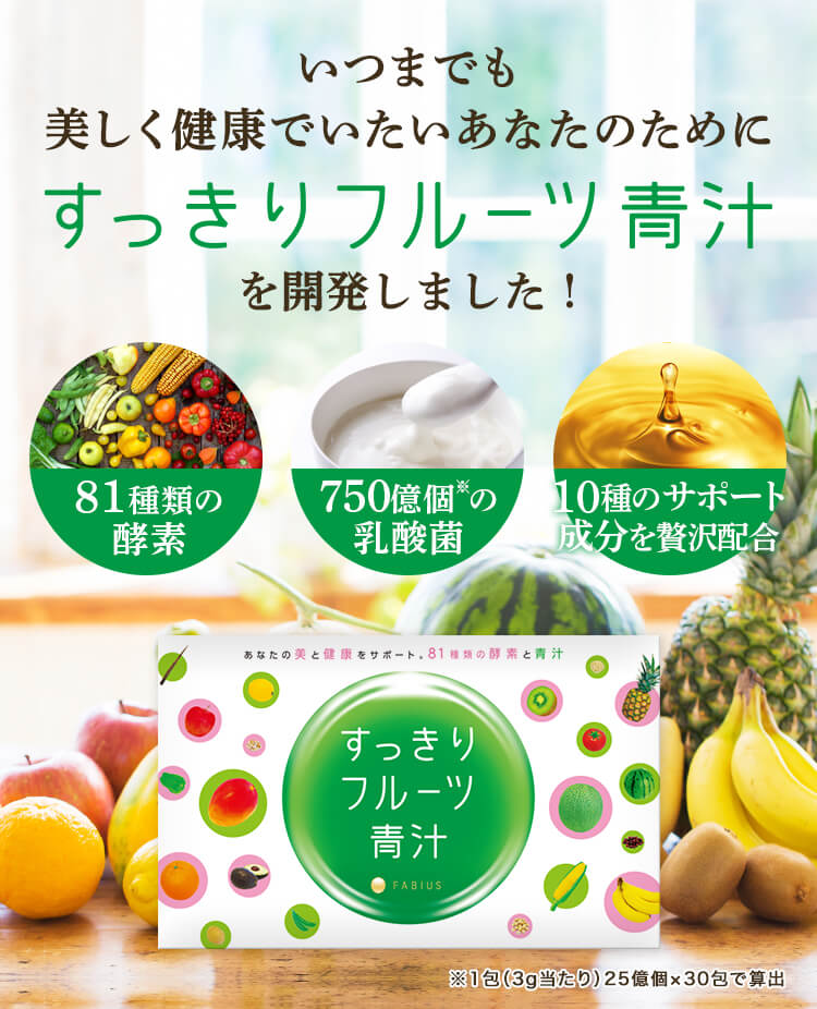 新登場!すっきりフルーツ青汁 | FABIUS