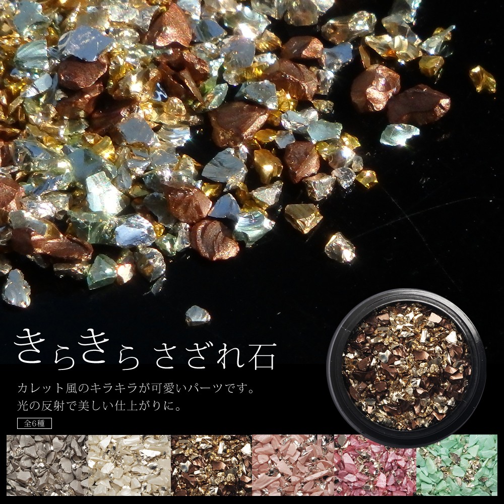 カレット風さざれ石 シェル 全19種】 ネイル ジェルネイル | ネイル