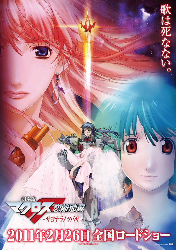 株式会社サテライト 劇場版マクロスF 〜サヨナラノツバサ〜 迫力