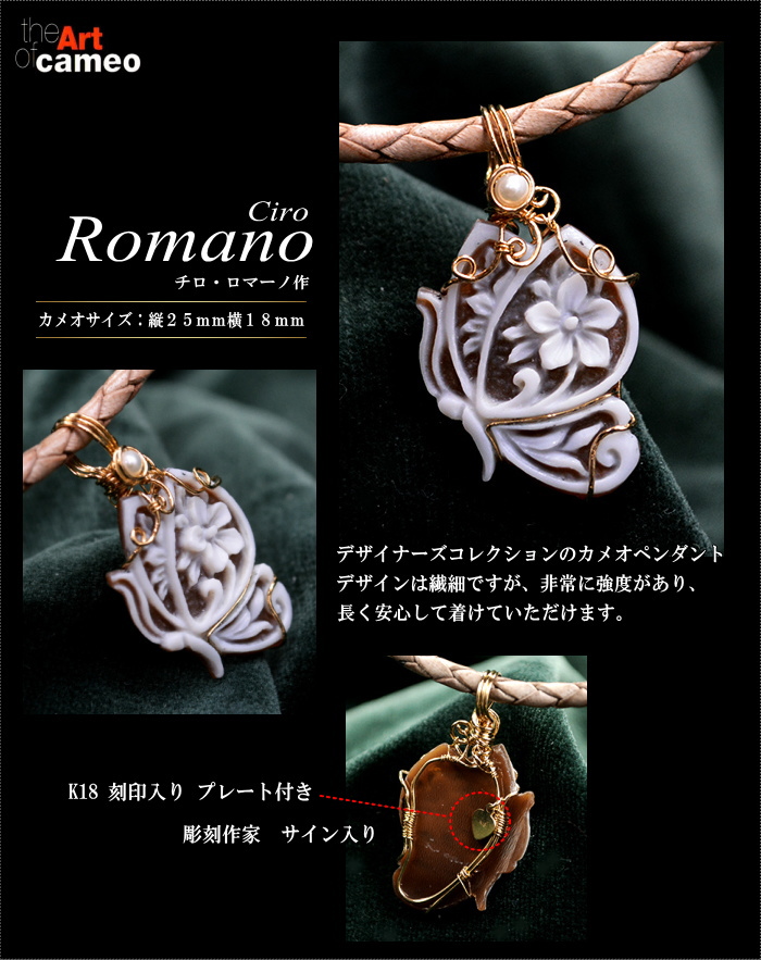 カメオ彫刻家チロ・ロマーノ氏彫刻のカメオ作品のご紹介