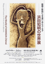 浜田知明の世界展──版画と彫刻による哀しみとユーモア：artscape