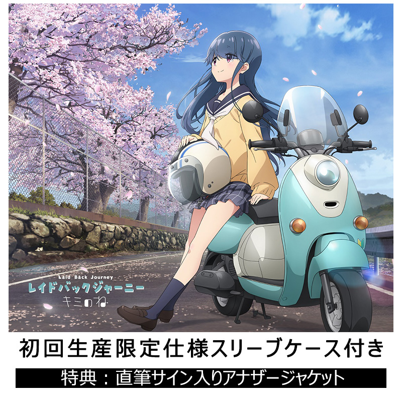 キミのね CD「レイドバックジャーニー」直筆サイン入りアナザー