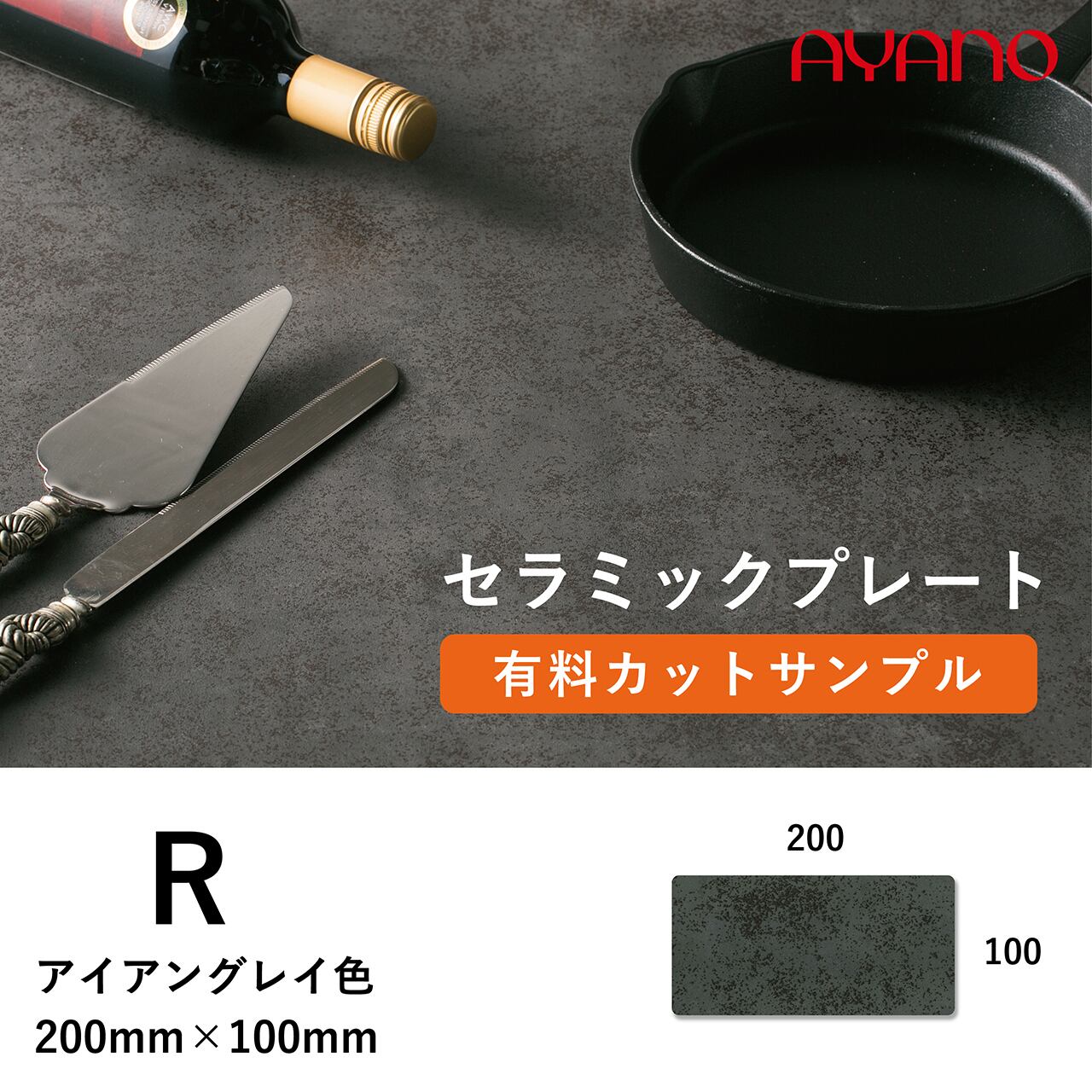 綾野製作所 セラミック天板 バサルトブラック E色 カットサンプル