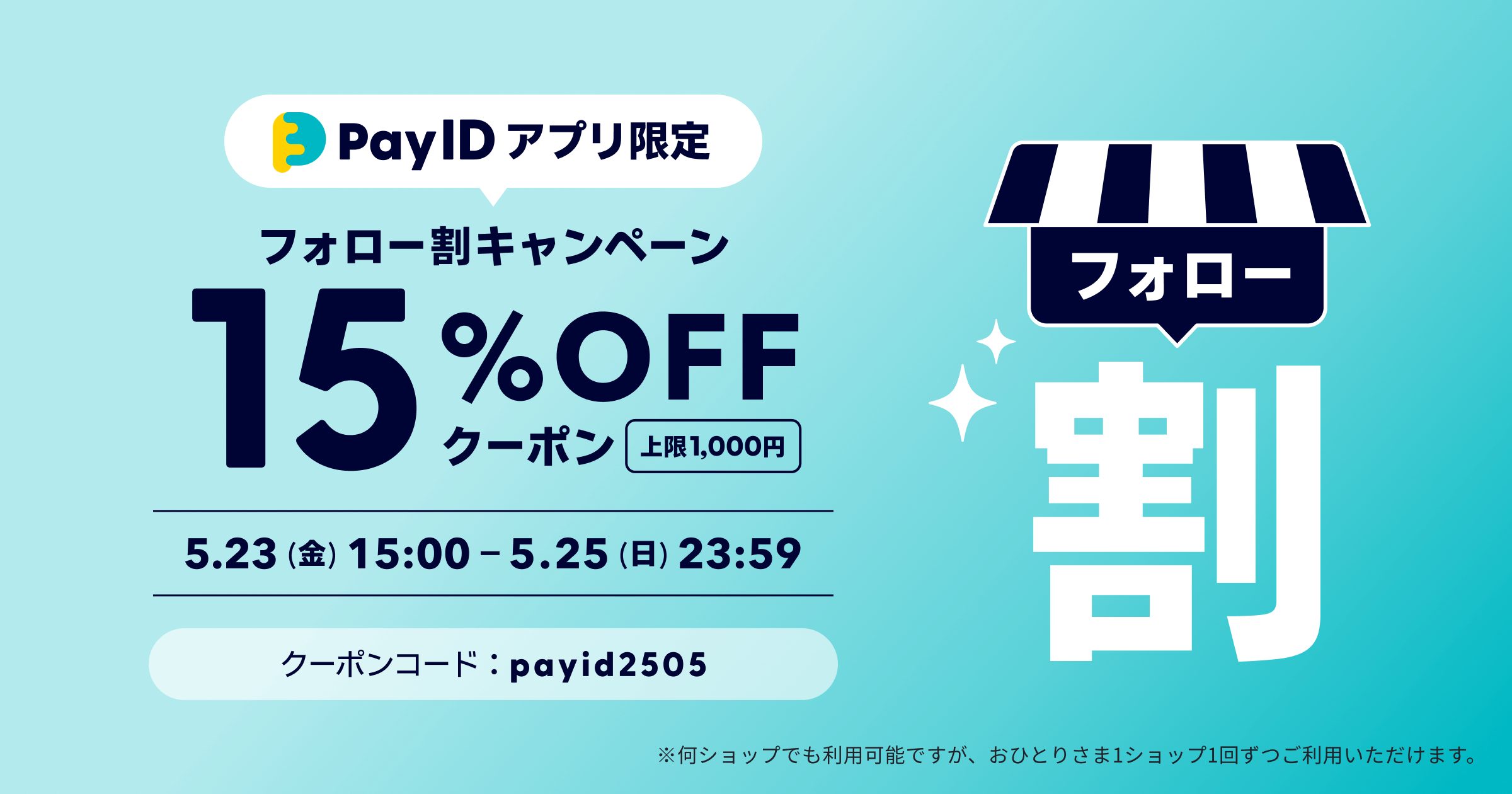 BASE負担15%OFFクーポン配布｜【Pay IDアプリ限定】フォロー割クーポン