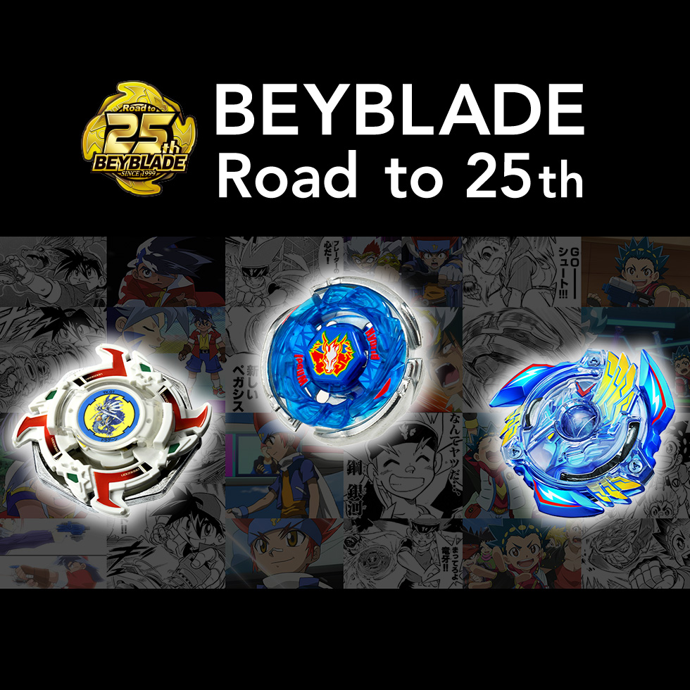 ベイブレード25周年特設サイト｜BEYBLADE X ポータルサイト