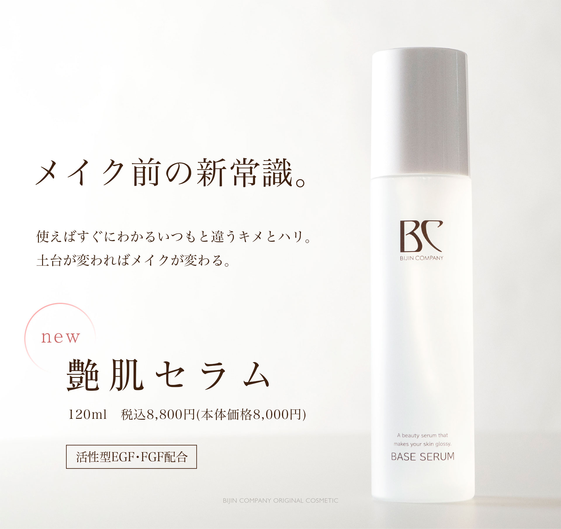 美人カンパニー 艶肌セラム 美人COMPANY 艶肌スキンケアベースメイク