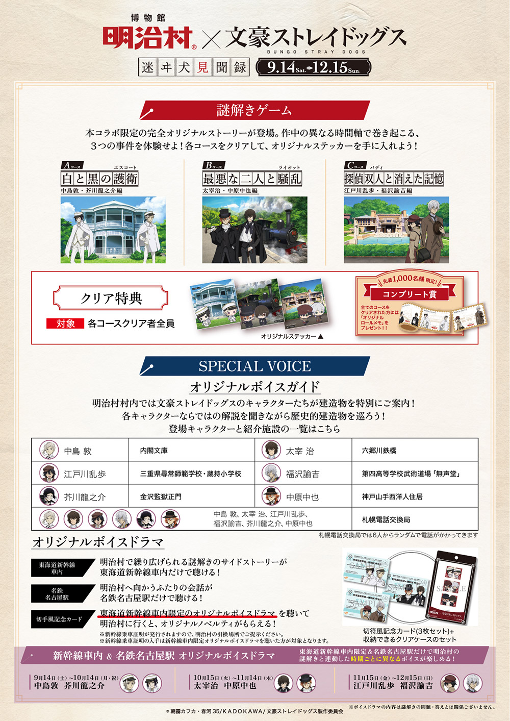 八周年】八周年八大企画其ノ五「博物館 明治村×文豪ストレイドッグス