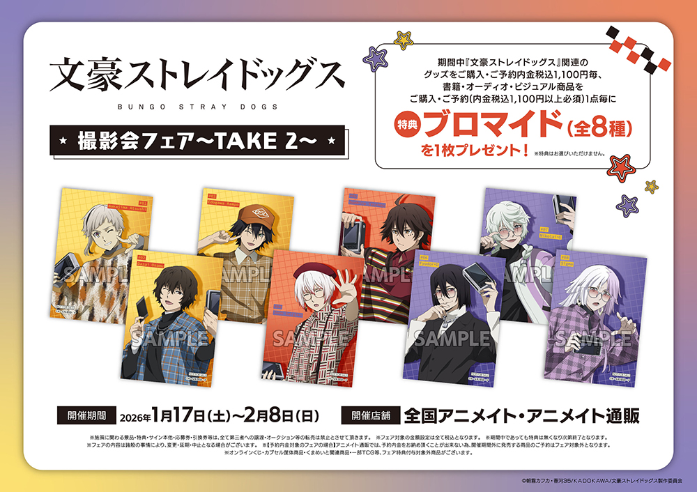 文豪ストレイドッグス撮影会フェア～TAKE2～】が1月17日(土)より