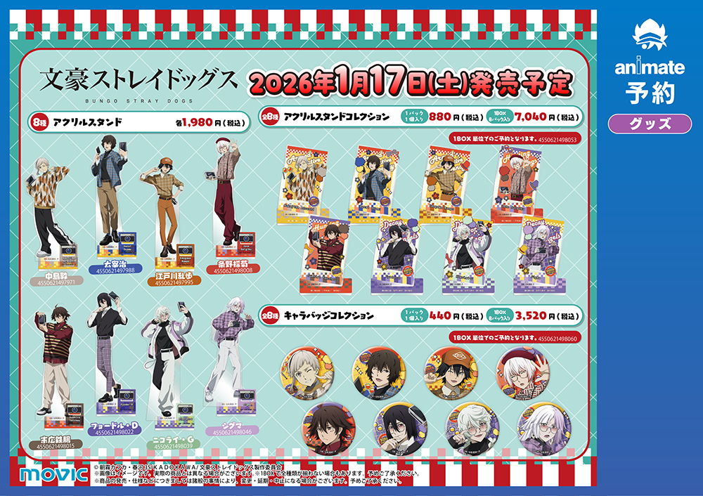 文豪ストレイドッグス撮影会フェア～TAKE2～】が1月17日(土)より