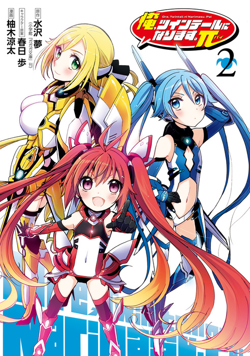 最終巻】俺、ツインテールになります。π 2巻 - マンガ（漫画） 水沢 夢