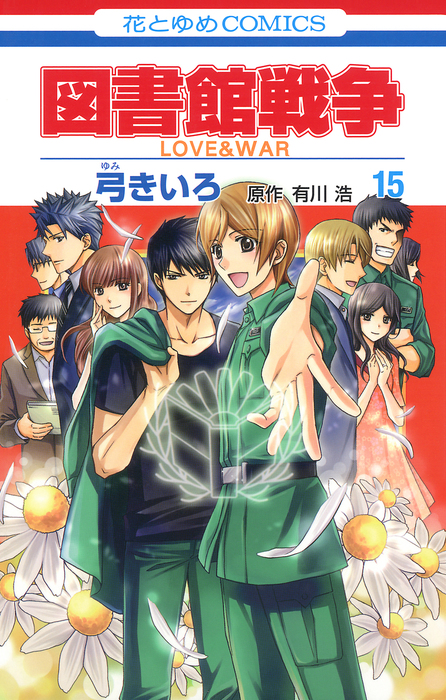 最終巻】図書館戦争 LOVE＆WAR 15巻 - マンガ（漫画） 弓きいろ/有川