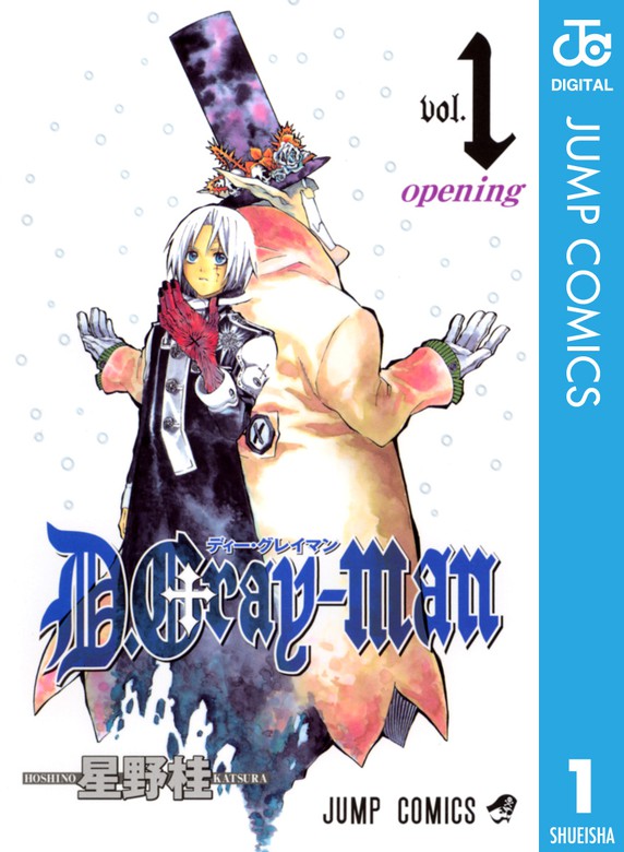D.Gray-man 1 - マンガ（漫画） 星野桂（ジャンプコミックスDIGITAL