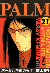 パーム（ウィングス・コミックス）(マンガ（漫画）)の電子書籍無料試し
