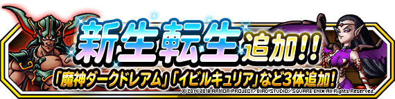 新生転生追加！「魔神ダークドレアム」「イビルキュリア」など3体