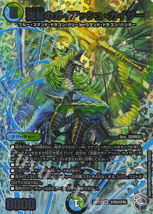 SR 流星のガイアッシュ・カイザー(超銀トレジャー) 販売 | [DM25-EX3