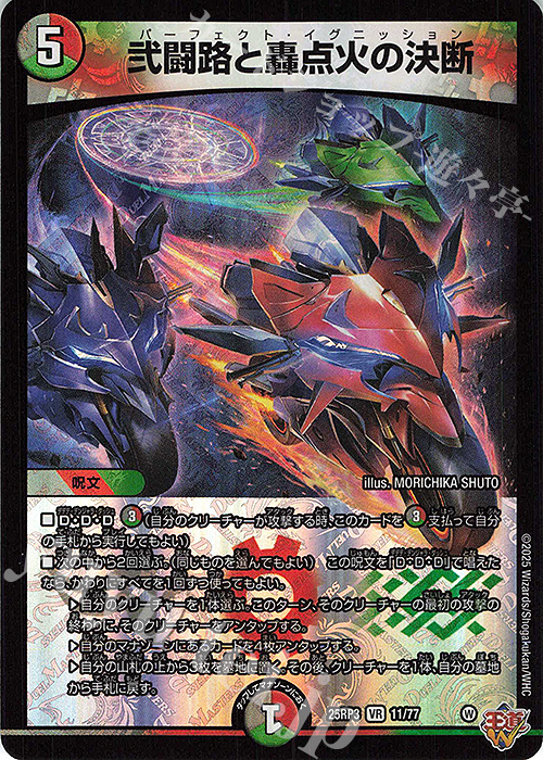 VR 弐闘路と轟点火の決断 買取 | [DM25-RP3] 王道W 第3弾 邪神vs時皇