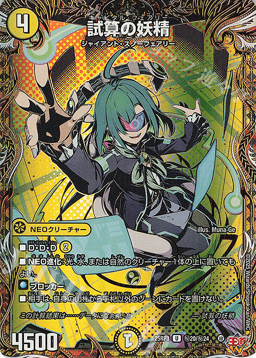 SE 試算の妖精(シークレットレア仕様) 販売 | [DM25-RP3] 王道W 第3弾