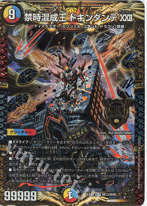 KGM 禁時混成王 ドキンダンテXXII 販売 | [DMEX-19] マスター
