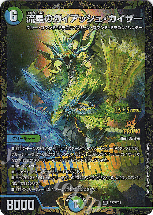 SR 流星のガイアッシュ・カイザー 買取 | 第21期プロモーションカード