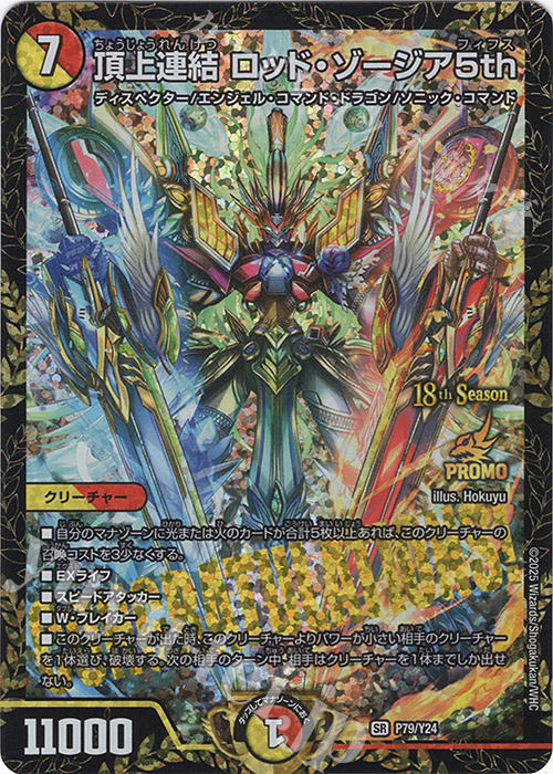 SR 頂上連結 ロッド・ゾージア5th 販売 | 第24期プロモーションカード