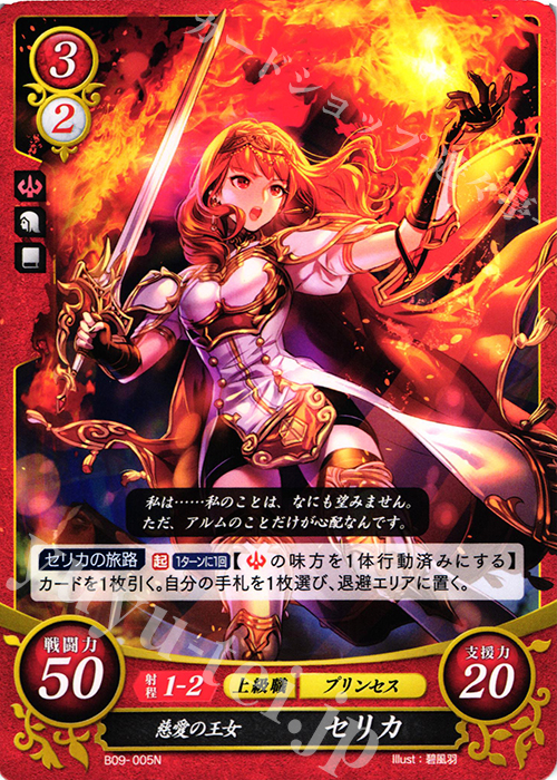 N 慈愛の王女 セリカ 販売 | [B09] 響地轟轟 | ファイアーエムブレム