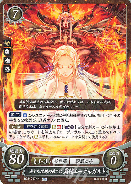 HN 奉じた理想の果てに 覇骸エーデルガルト 販売 | [B21] 劫火の嵐