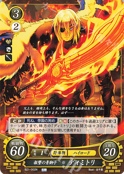 N 報讐の青獅子 ディミトリ 販売 | [B21] 劫火の嵐 | ファイアー