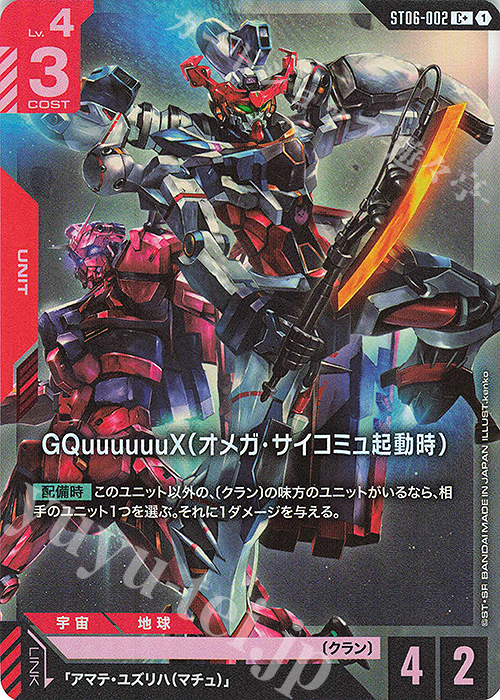 C+ GQuuuuuuX（オメガ・サイコミュ起動時）(パラレル) 販売 | Clan