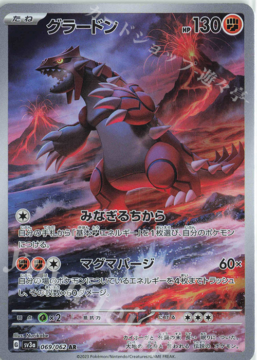 AR グラードン 買取 | [SV3a] 強化拡張パック レイジングサーフ