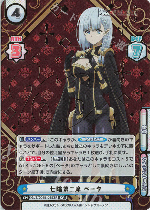 SP 七陰第二席 ベータ（サイン入り） 買取 | 陰の実力者になりたくて