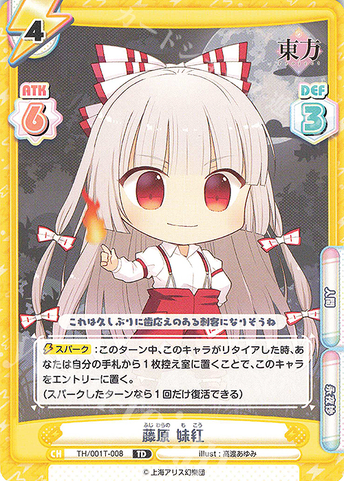 TD 藤原 妹紅 販売 | 東方Project | Reバース for you通販ならカード