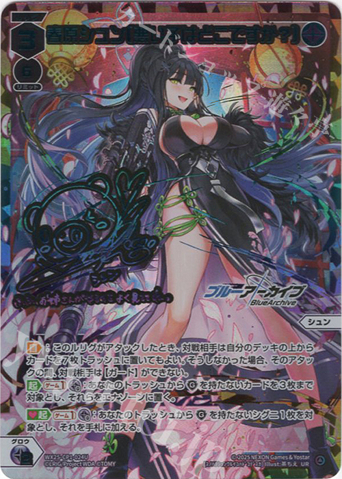 UR 春原シュン[悪い子はどこですか?](サイン入り) 販売 | [WX25-CP1