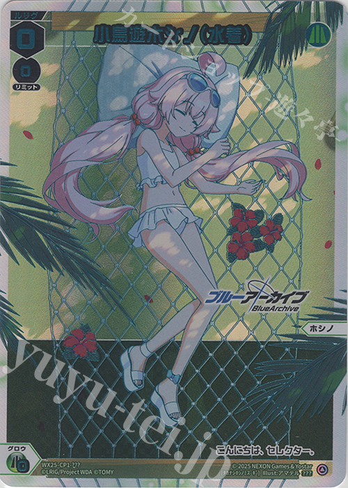 小鳥遊ホシノ(水着) 販売 | [WX25-CP1] ブルーアーカイブ SELECTOR