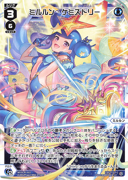 LC ミルルン・ケミストリー 販売 | [WX25-P1] PRIMAL SELECTOR