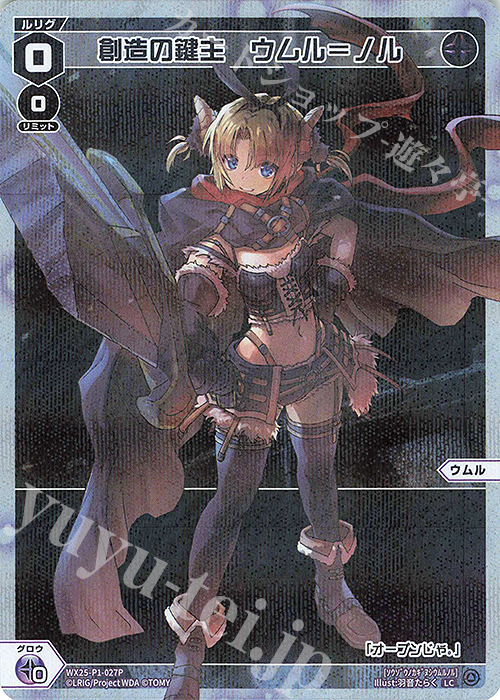 P-LC 創造の鍵主 ウムル＝ノル 販売 | [WX25-P1] PRIMAL SELECTOR