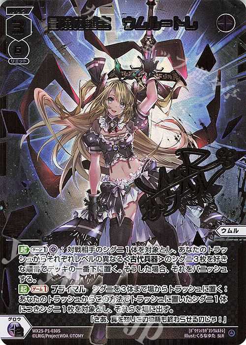 SLR 冒険の鍵主 ウムル＝トレ(サイン入り) 販売 | [WX25-P1] PRIMAL