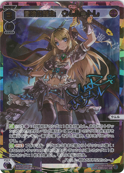 UR 冒険の鍵主 ウムル＝トレ(サイン入り) 販売 | [WX25-P1] PRIMAL