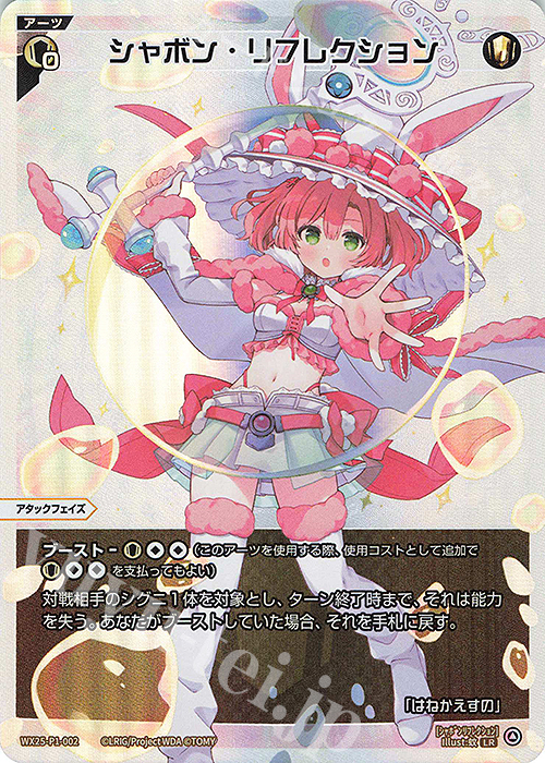 LR シャボン・リフレクション 販売 | [WX25-P1] PRIMAL SELECTOR