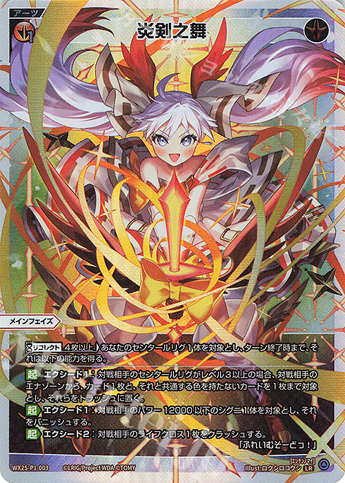 LR 炎剣之舞 販売 | [WX25-P1] PRIMAL SELECTOR | WIXOSS｜ウィクロス