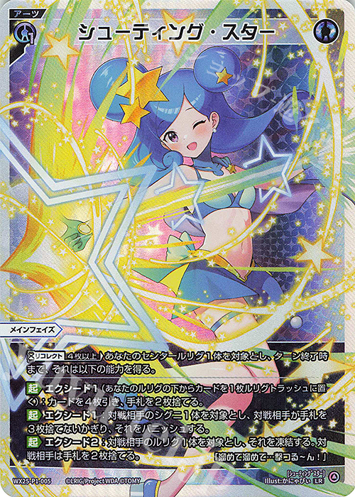 LR シューティング・スター 販売 | [WX25-P1] PRIMAL SELECTOR