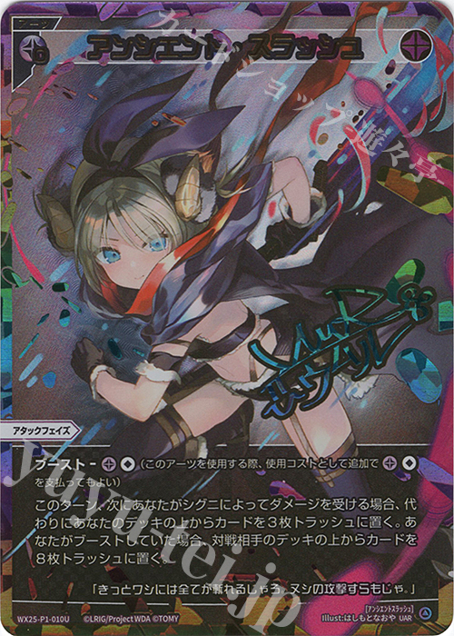 UAR アンシエント・スラッシュ(サイン入り) 販売 | [WX25-P1] PRIMAL