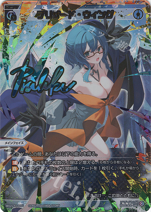 UAR ブリザード・ウィング(サイン入り) 販売 | [WX25-P2] RESONANCE