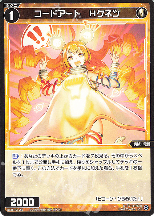 C コードアート Hクネツ 販売 | [WX25-P2] RESONANCE SELECTOR