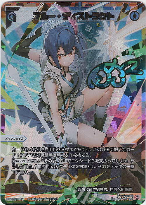 UAR ブルー・ディストラクト(サイン入り) 販売 | [WX25-P3] LUMINOUS