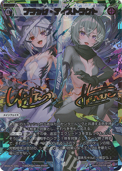 UAR ブラック・ディストラクト(サイン入り) 買取 | [WX25-P3] LUMINOUS