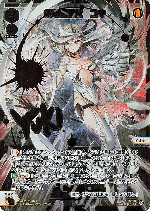 SLR 解明の巫女 ユキ(サイン入り) 販売 | [WX25-P3] LUMINOUS SELECTOR