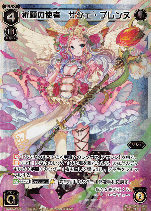 LR 祈願の使者 サシェ・プレンヌ 販売 | [WXEX02] アンブレイカブル