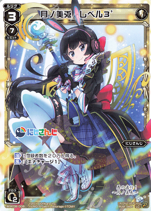 LC 月ノ美兎 レベル3´ 販売 | [WXK-08] アンリアリスティック | WIXOSS