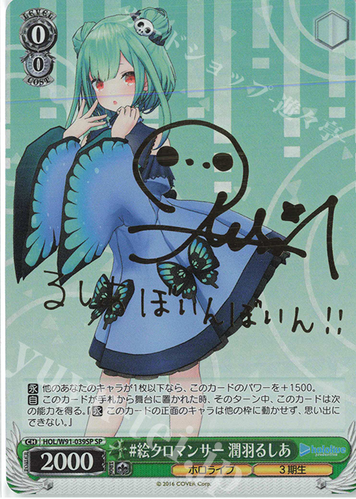 SP #絵クロマンサー 潤羽るしあ(サイン入り) 販売 | ブースターパック
