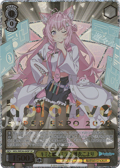 SP キミと願うミライ 博衣こより(箔押し入り) 買取 | プレミアム